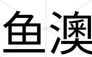 鱼澳