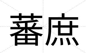 蕃庶