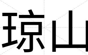 琼山