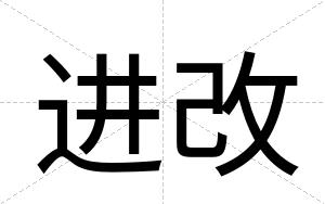 进改