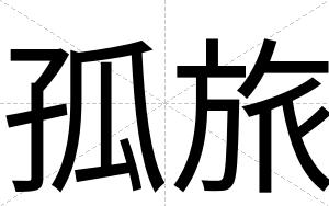 孤旅