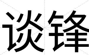 谈锋