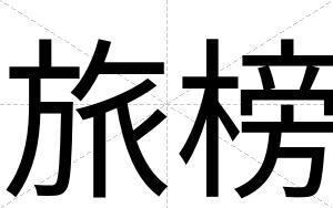 旅榜