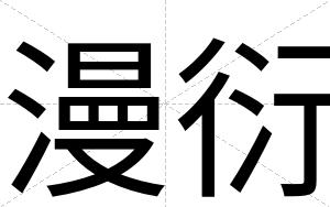 漫衍