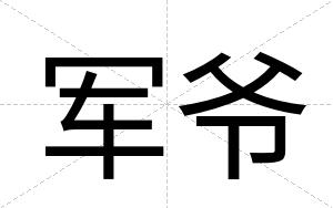 军爷