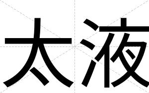 太液