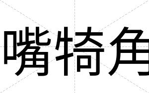 嘴犄角