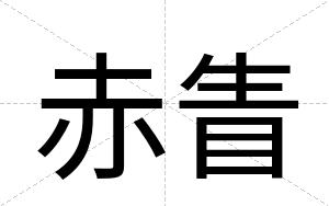 赤眚