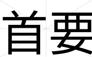 首要
