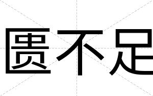 匮不足