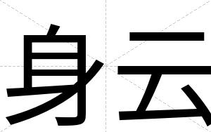 身云