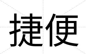 捷便