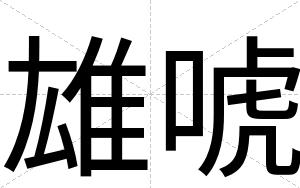 雄唬