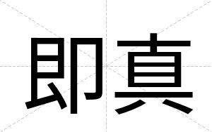 即真