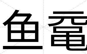 鱼鼋