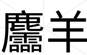 麢羊