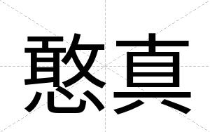 憨真
