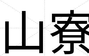 山寮