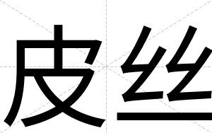 皮丝