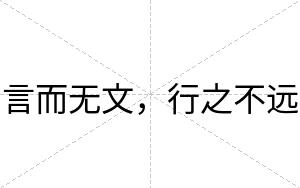 言而无文，行之不远