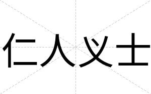 仁人义士