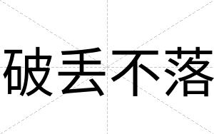 破丢不落