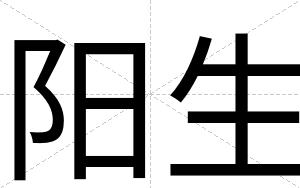 阳生