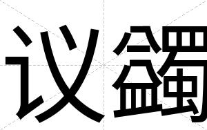议蠲