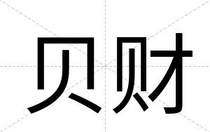 贝财