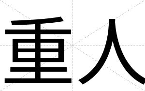 重人