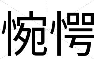 惋愕