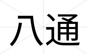 八通