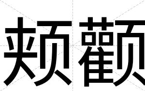 颊颧