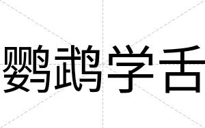 鹦鹉学舌