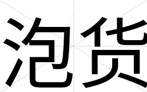 泡货
