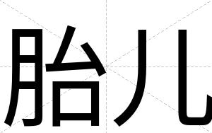 胎儿