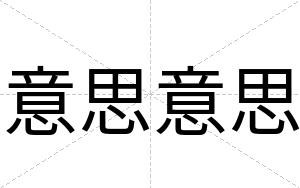 意思意思