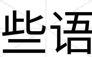 些语