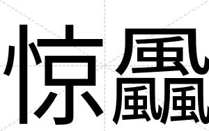 惊飍