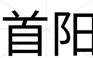 首阳