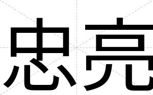 忠亮