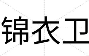 锦衣卫
