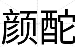 颜酡