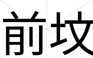 前坟