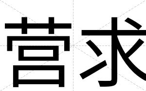 营求