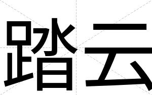 踏云