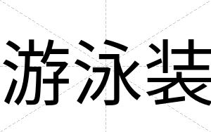 游泳装