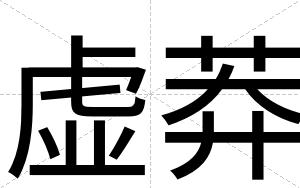 虚莽