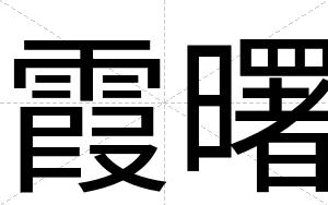 霞曙