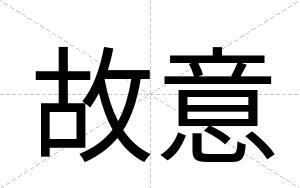 故意
